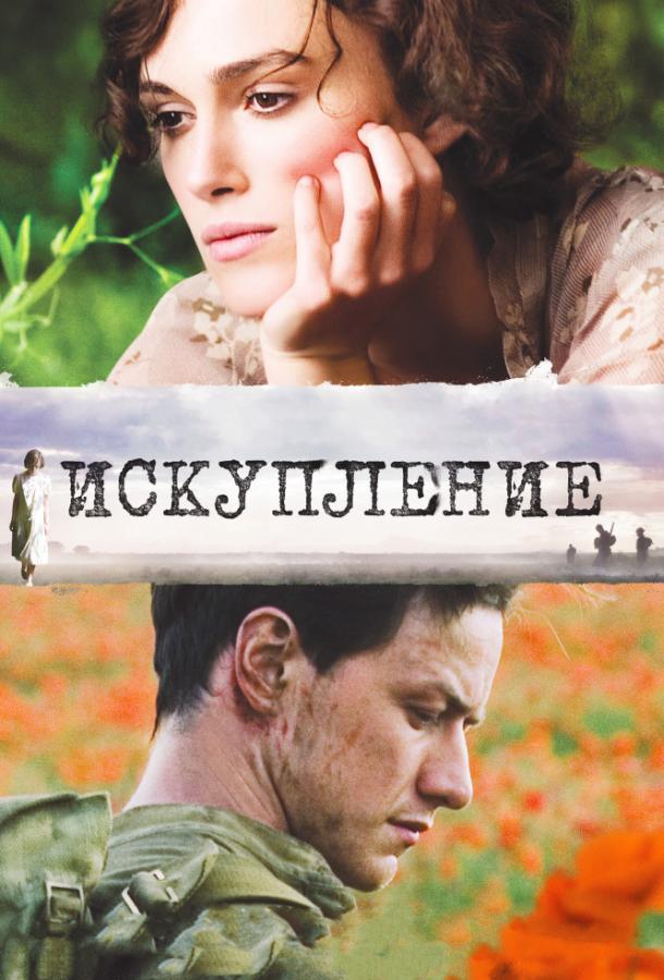 Фильм Искупление (2007) смотреть онлайн в хорошем качестве