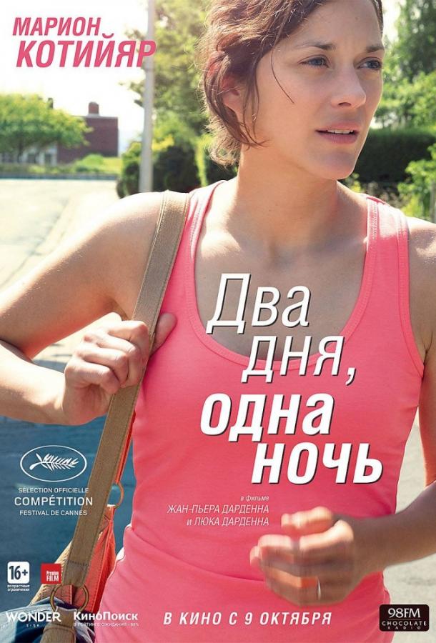 Фильм Два дня, одна ночь (2014) смотреть онлайн